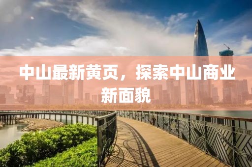 中山最新黃頁，探索中山商業(yè)新面貌