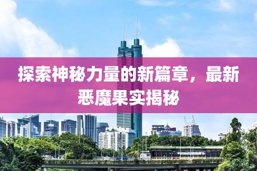 探索神秘力量的新篇章，最新惡魔果實(shí)揭秘