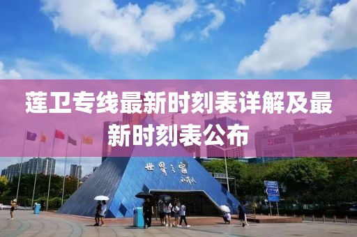 蓮衛(wèi)專線最新時(shí)刻表詳解及最新時(shí)刻表公布
