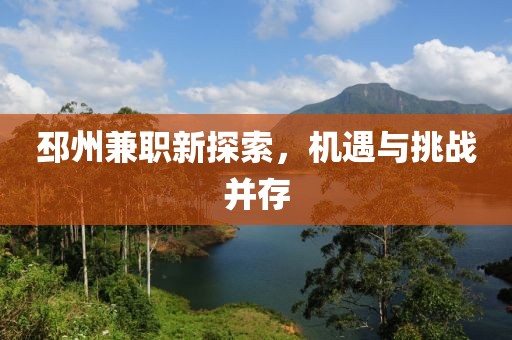 邳州兼職新探索，機遇與挑戰(zhàn)并存