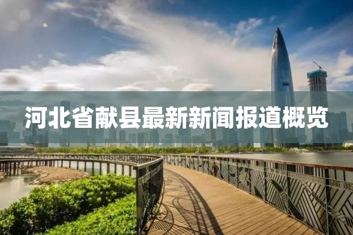 河北省獻(xiàn)縣最新新聞報(bào)道概覽