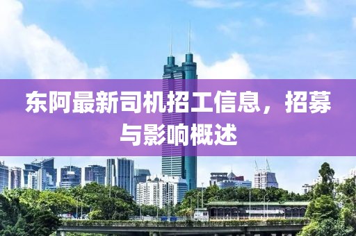 東阿最新司機招工信息，招募與影響概述