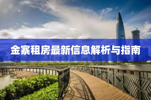 金寨租房最新信息解析與指南