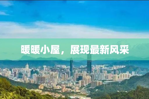 暖暖小屋，展現(xiàn)最新風采