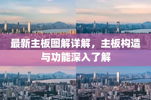最新主板圖解詳解，主板構造與功能深入了解