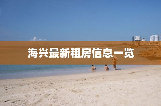 海興最新租房信息一覽