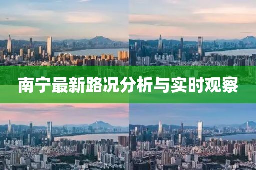 南寧最新路況分析與實時觀察
