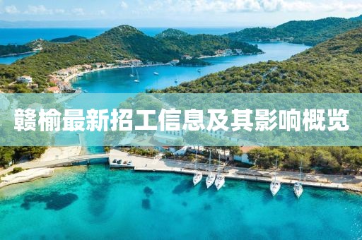 贛榆最新招工信息及其影響概覽