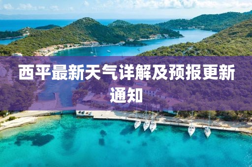 西平最新天氣詳解及預(yù)報(bào)更新通知