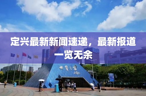 定興最新新聞速遞，最新報道一覽無余