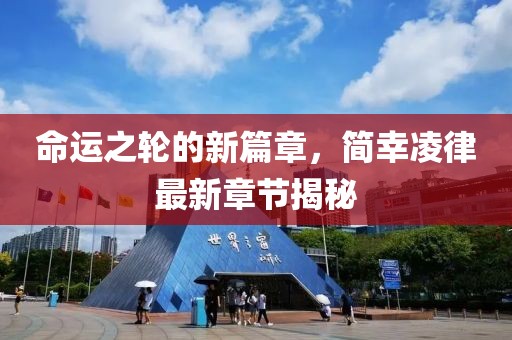 命運(yùn)之輪的新篇章，簡(jiǎn)幸凌律最新章節(jié)揭秘