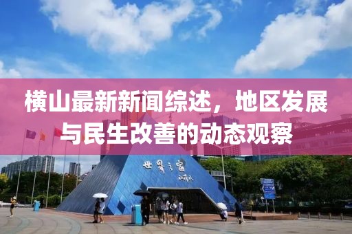 橫山最新新聞綜述，地區(qū)發(fā)展與民生改善的動(dòng)態(tài)觀察