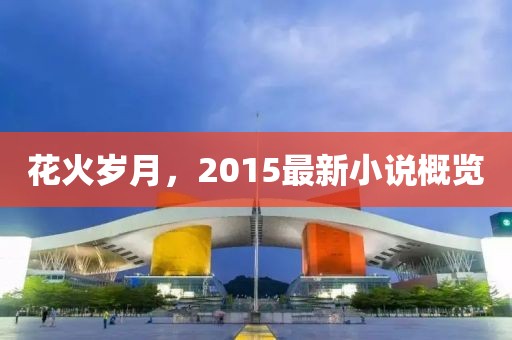 花火歲月，2015最新小說概覽