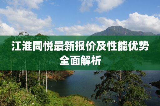 江淮同悅最新報價及性能優(yōu)勢全面解析