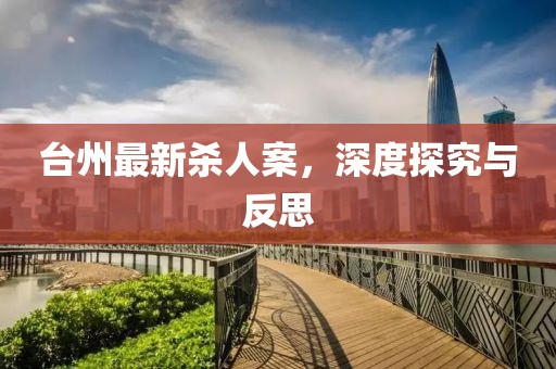 臺(tái)州最新殺人案，深度探究與反思