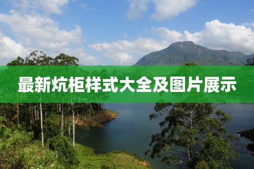 最新炕柜樣式大全及圖片展示