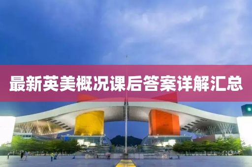 最新英美概況課后答案詳解匯總