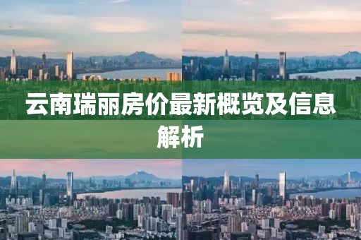 云南瑞麗房價最新概覽及信息解析