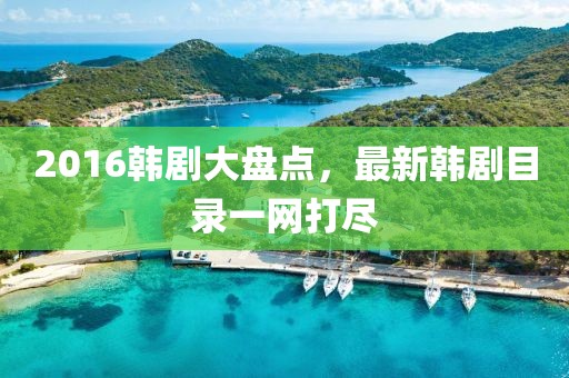 2016韓劇大盤點(diǎn)，最新韓劇目錄一網(wǎng)打盡