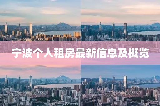 寧波個(gè)人租房最新信息及概覽