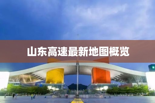 山東高速最新地圖概覽