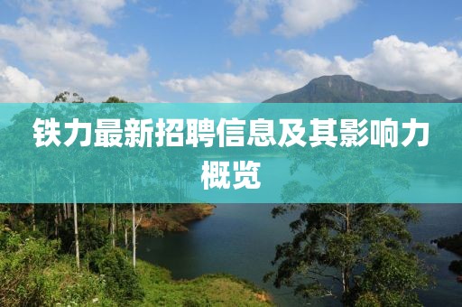 鐵力最新招聘信息及其影響力概覽