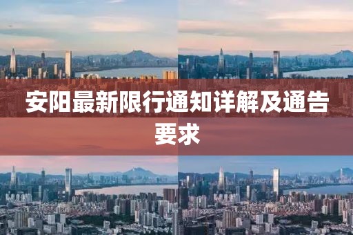 安陽最新限行通知詳解及通告要求