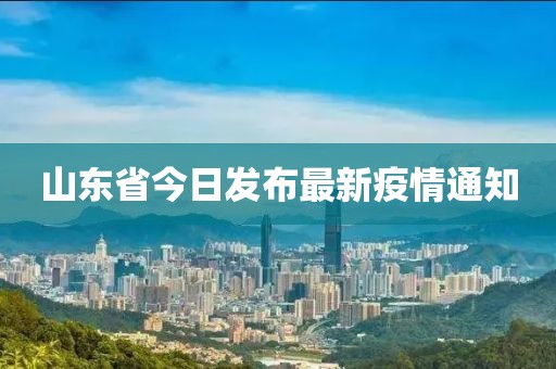 山東省今日發(fā)布最新疫情通知
