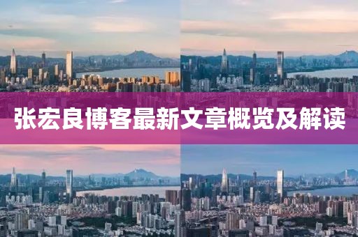 張宏良博客最新文章概覽及解讀