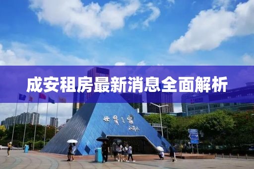 成安租房最新消息全面解析