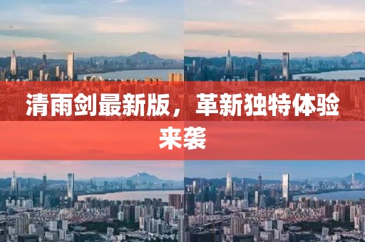 清雨劍最新版，革新獨(dú)特體驗(yàn)來(lái)襲