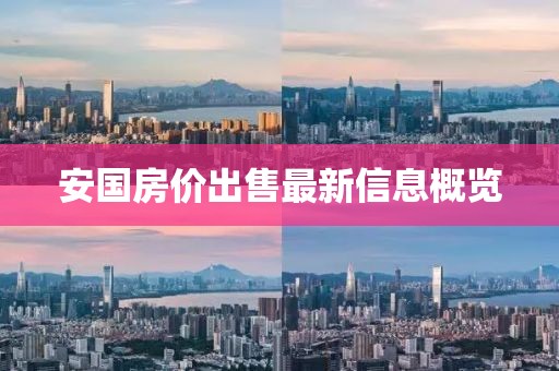 安國房價出售最新信息概覽