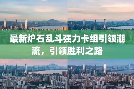 最新爐石亂斗強(qiáng)力卡組引領(lǐng)潮流，引領(lǐng)勝利之路