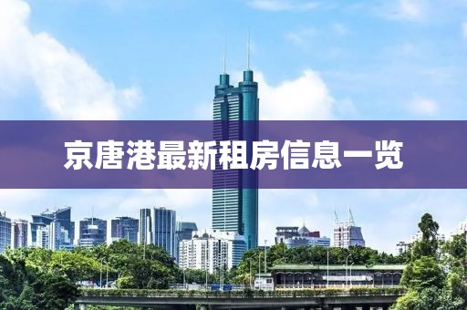 京唐港最新租房信息一覽
