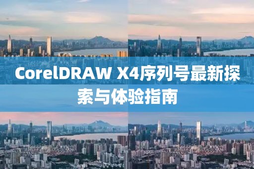 CorelDRAW X4序列號最新探索與體驗指南