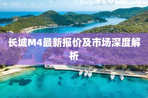 長城M4最新報(bào)價(jià)及市場深度解析
