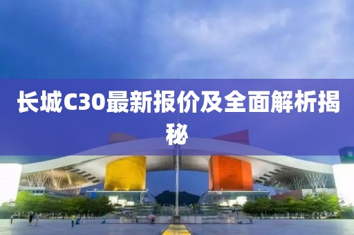 長城C30最新報(bào)價(jià)及全面解析揭秘
