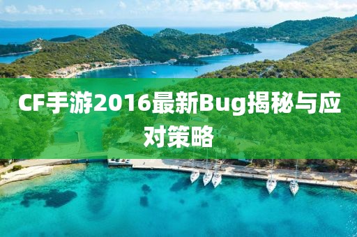 CF手游2016最新Bug揭秘與應(yīng)對(duì)策略