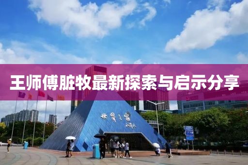 王師傅臟牧最新探索與啟示分享