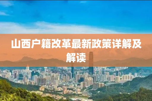 山西戶籍改革最新政策詳解及解讀