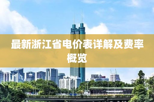 最新浙江省電價(jià)表詳解及費(fèi)率概覽