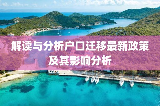 解讀與分析戶口遷移最新政策及其影響分析