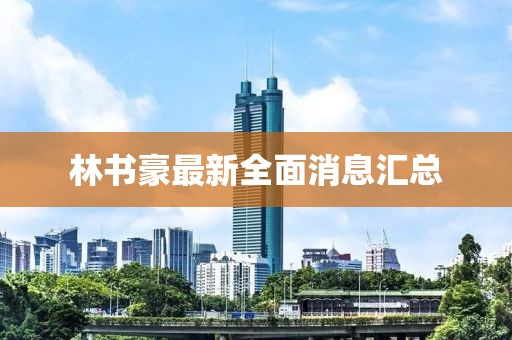 林書豪最新全面消息匯總