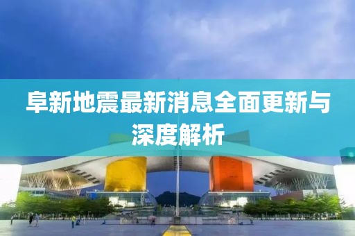 阜新地震最新消息全面更新與深度解析