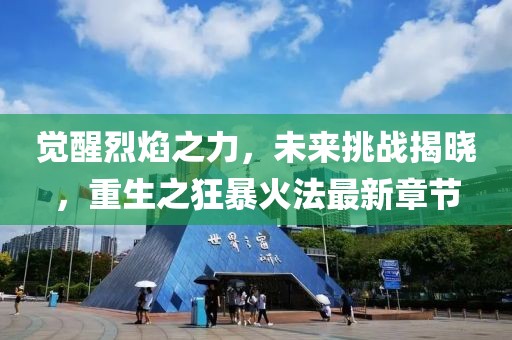 覺醒烈焰之力，未來挑戰(zhàn)揭曉，重生之狂暴火法最新章節(jié)