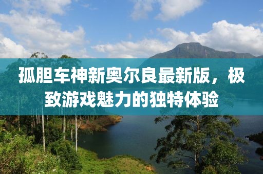 孤膽車神新奧爾良最新版，極致游戲魅力的獨特體驗