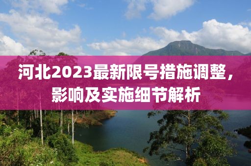 河北2023最新限號(hào)措施調(diào)整，影響及實(shí)施細(xì)節(jié)解析