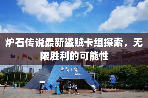 爐石傳說(shuō)最新盜賊卡組探索，無(wú)限勝利的可能性