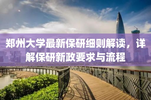 鄭州大學最新保研細則解讀，詳解保研新政要求與流程