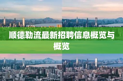 順德勒流最新招聘信息概覽與概覽